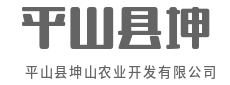 科技赋能农业，智慧引领未来丰收新篇-平山县坤山农业开发有限公司